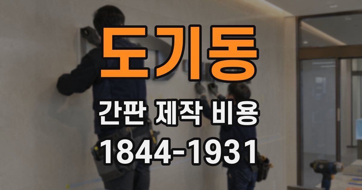 도기동 간판 제작 비용