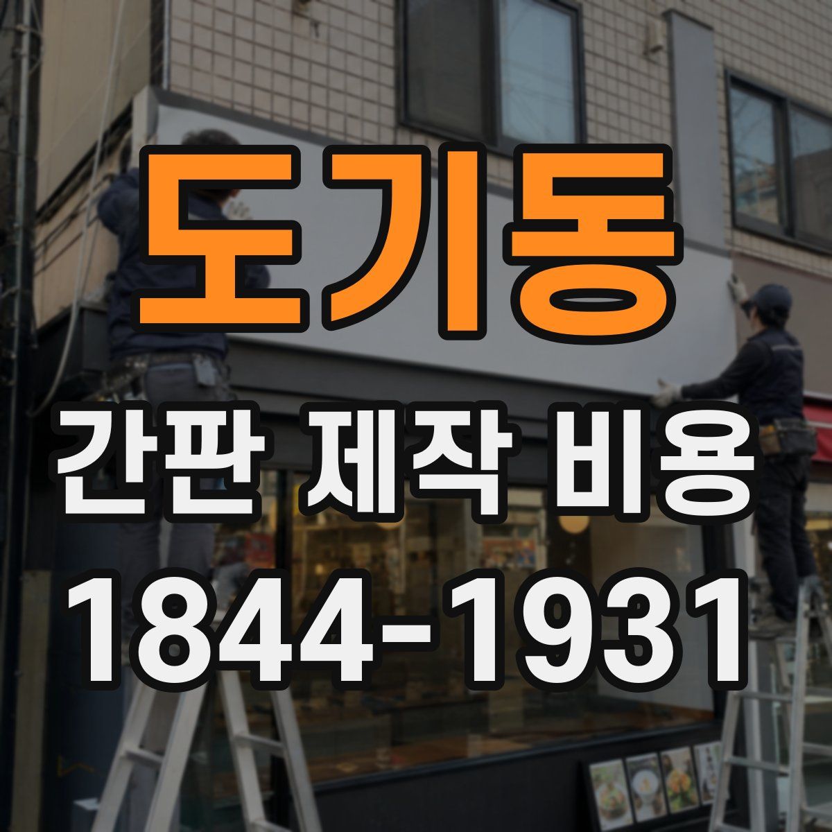 도기동 간판 제작 비용