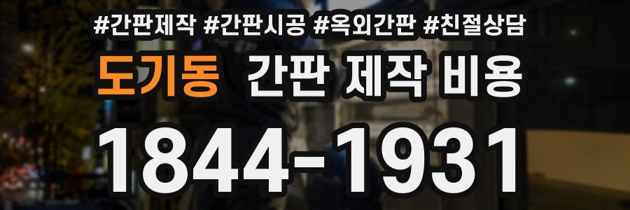 도기동 간판 제작 비용