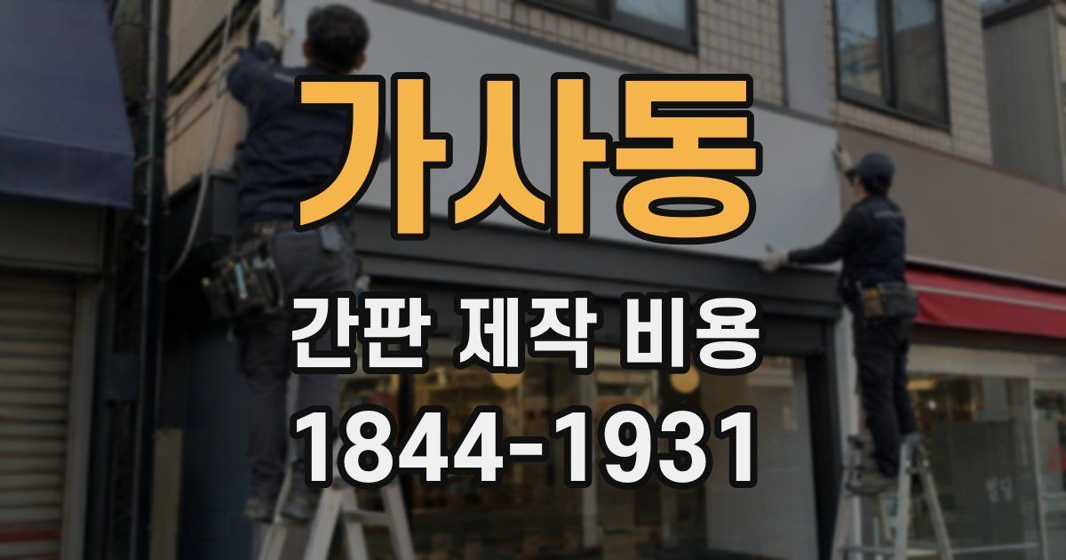가사동 간판 제작 비용