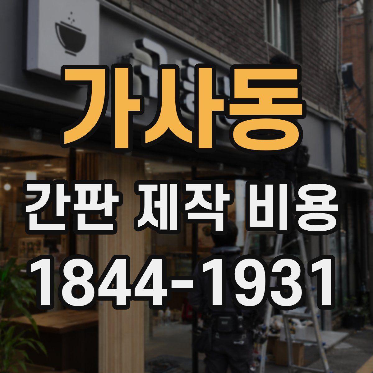 가사동 간판 제작 비용