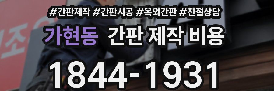 가현동 간판 제작 비용