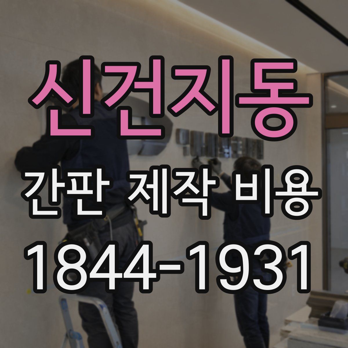 신건지동 간판 제작 비용
