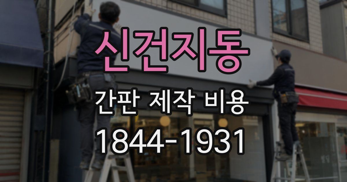 신건지동 간판 제작 비용