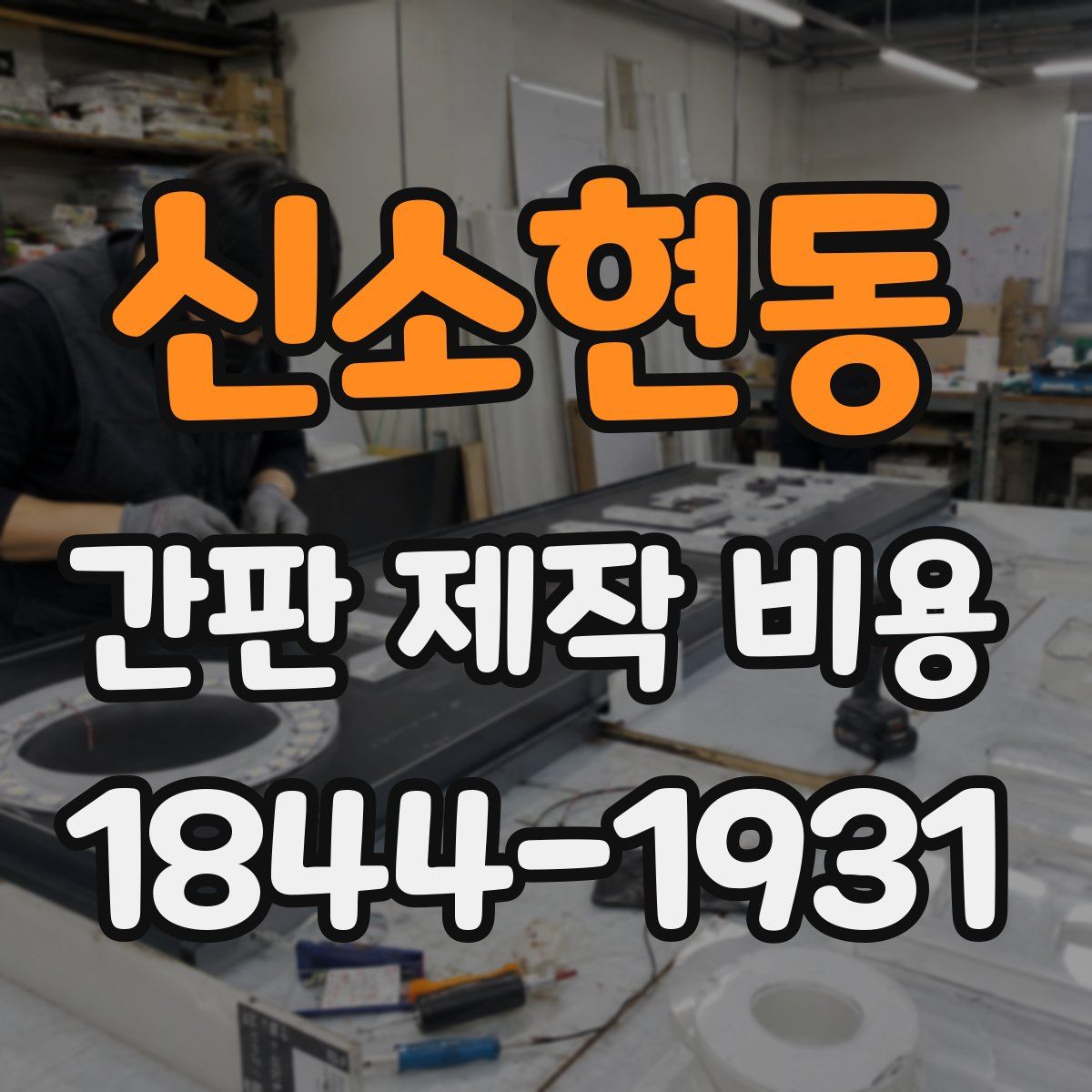 신소현동 간판 제작 비용
