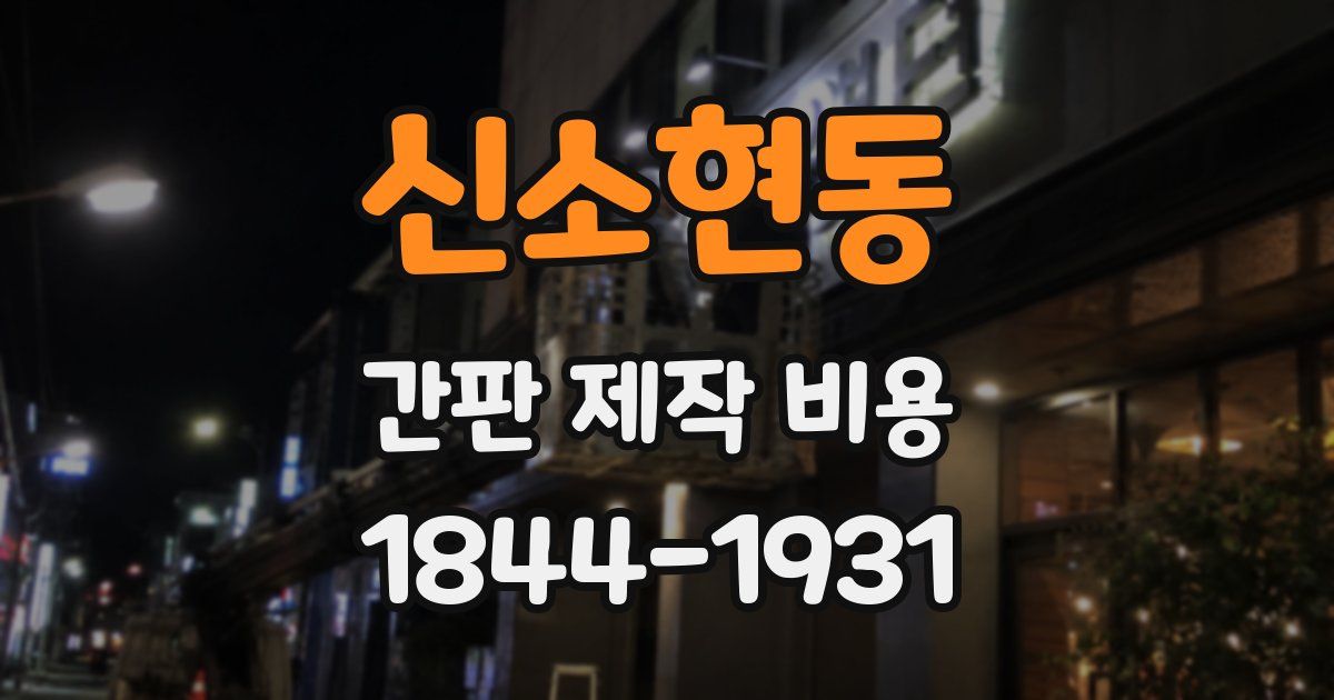 신소현동 간판 제작 비용