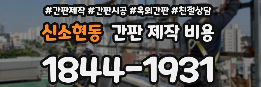 신소현동 간판 제작 비용