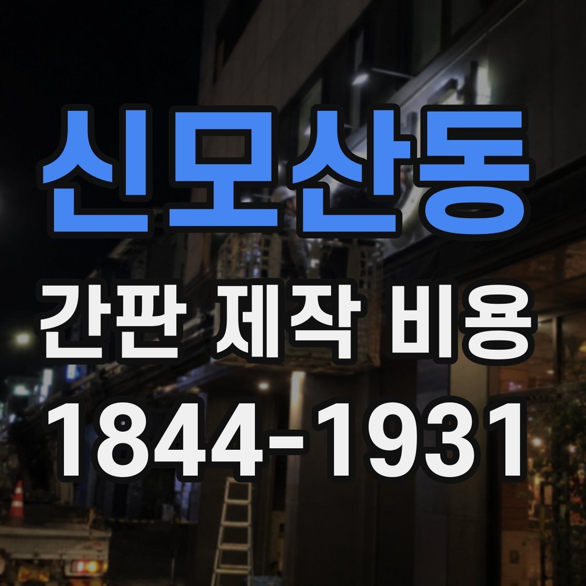 신모산동 간판 제작 비용 야간 운영 매장에서 먼저 볼 요소