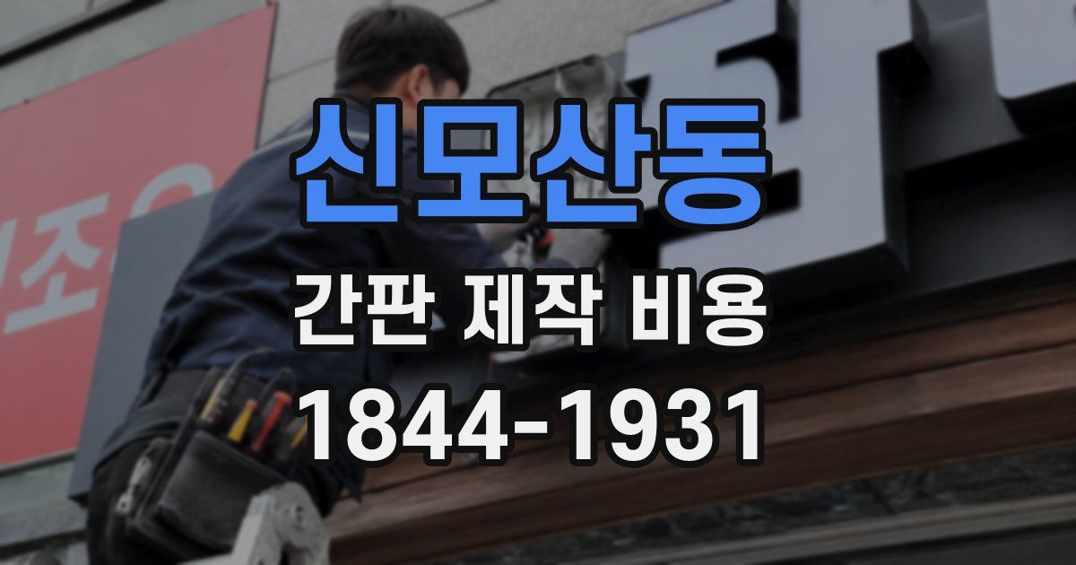 신모산동 간판 제작 비용