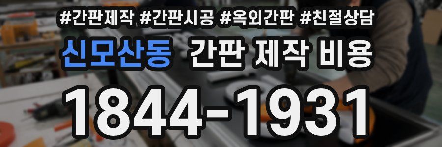 신모산동 간판 제작 비용