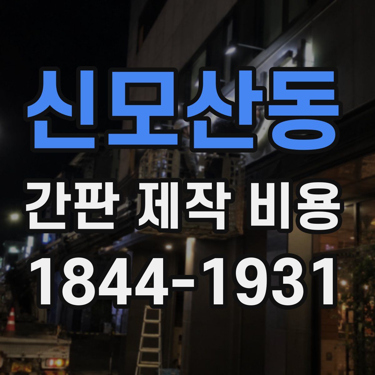 신모산동 간판 제작 비용