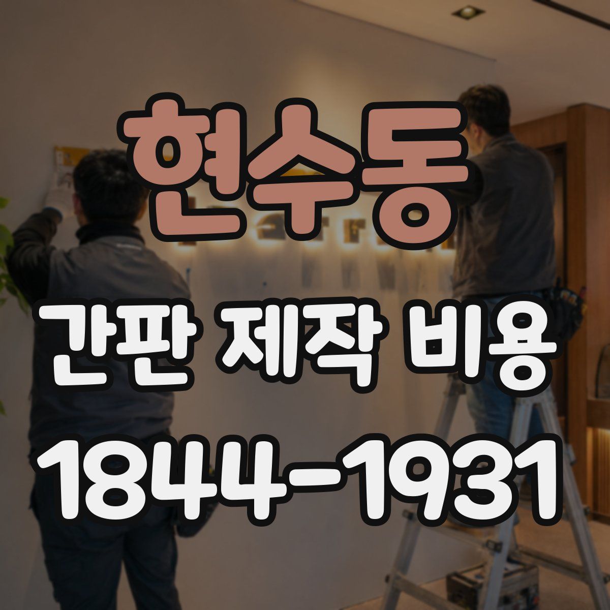현수동 간판 제작 비용