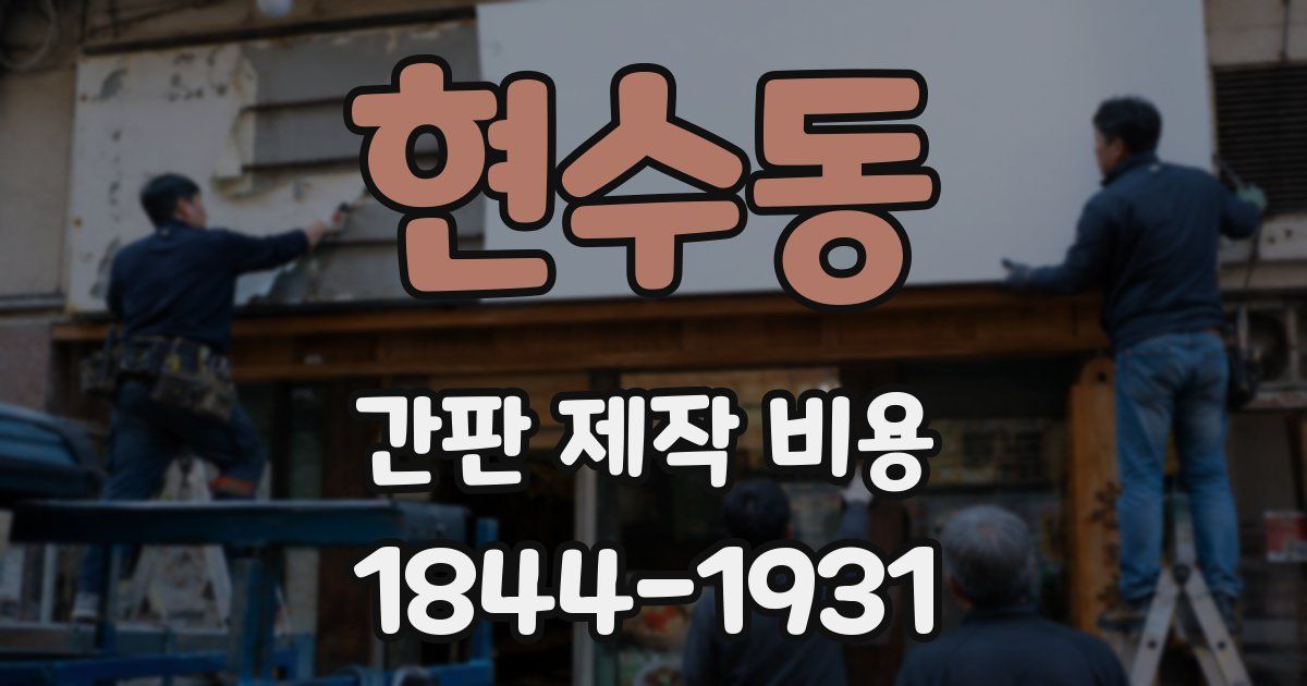 현수동 간판 제작 비용