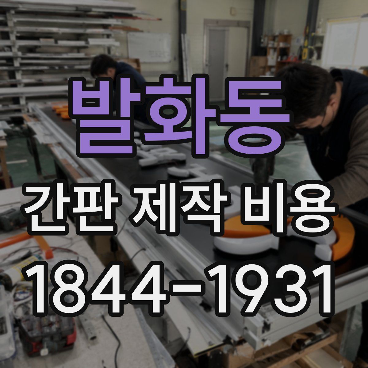 발화동 간판 제작 비용