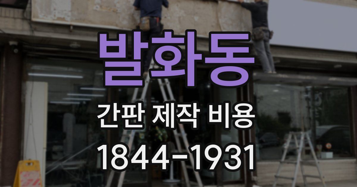 발화동 간판 제작 비용