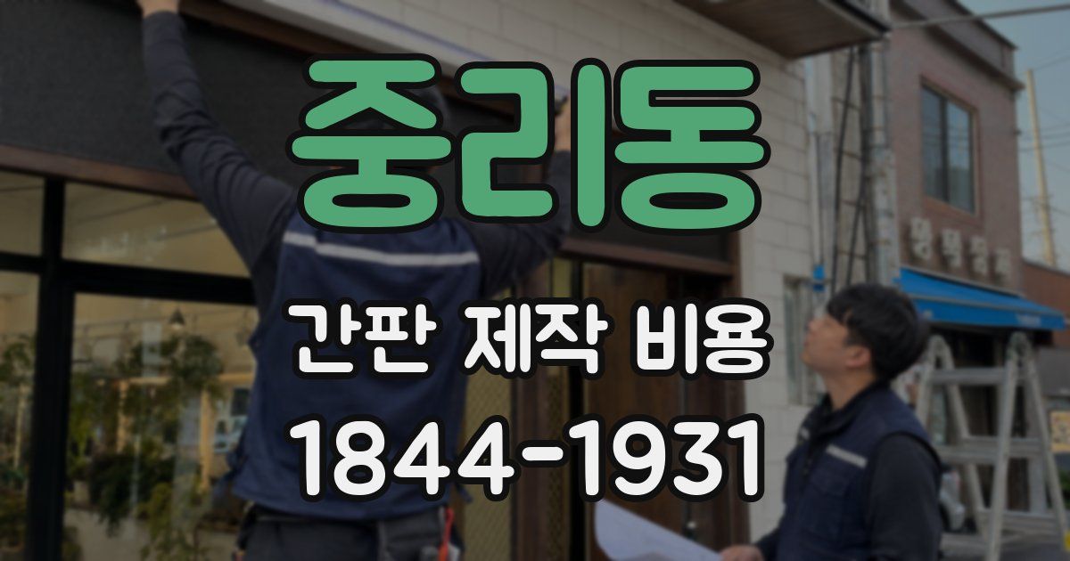 중리동 간판 제작 비용