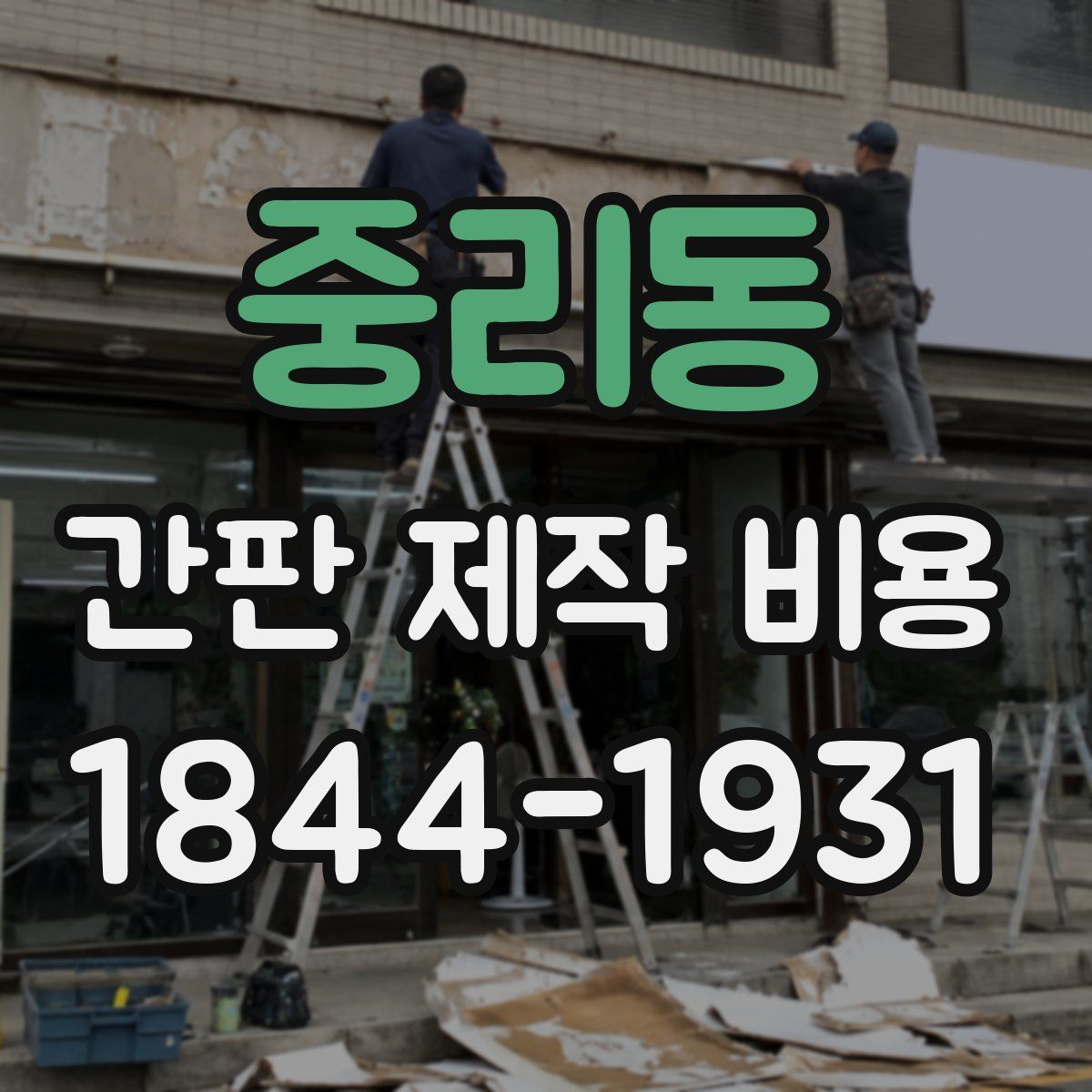 중리동 간판 제작 비용