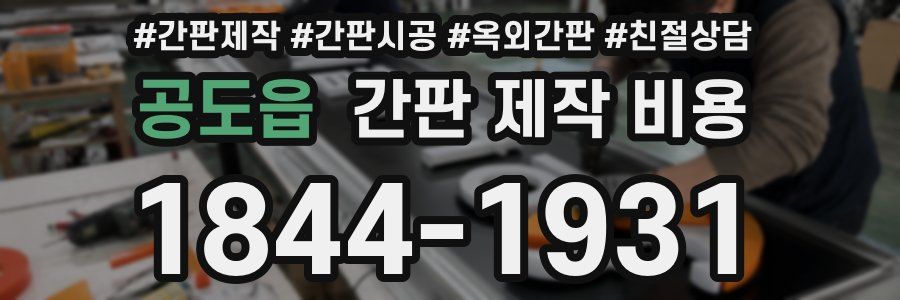 공도읍 간판 제작 비용
