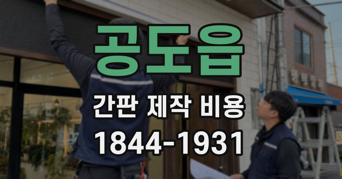 공도읍 간판 제작 비용