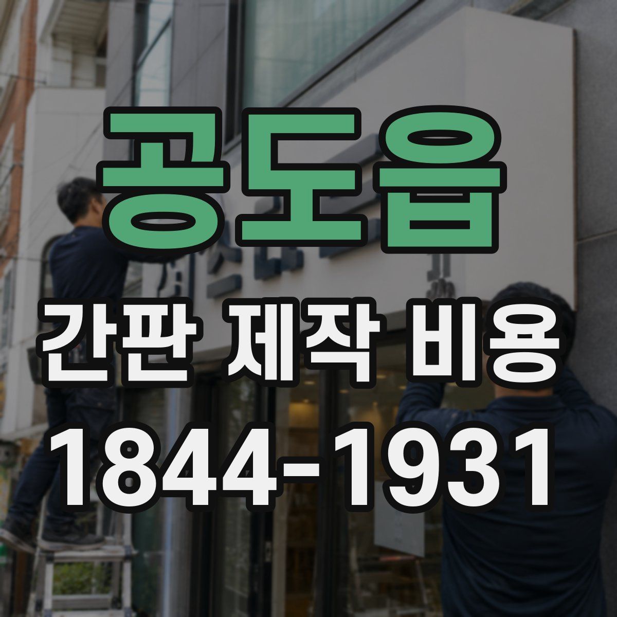공도읍 간판 제작 비용