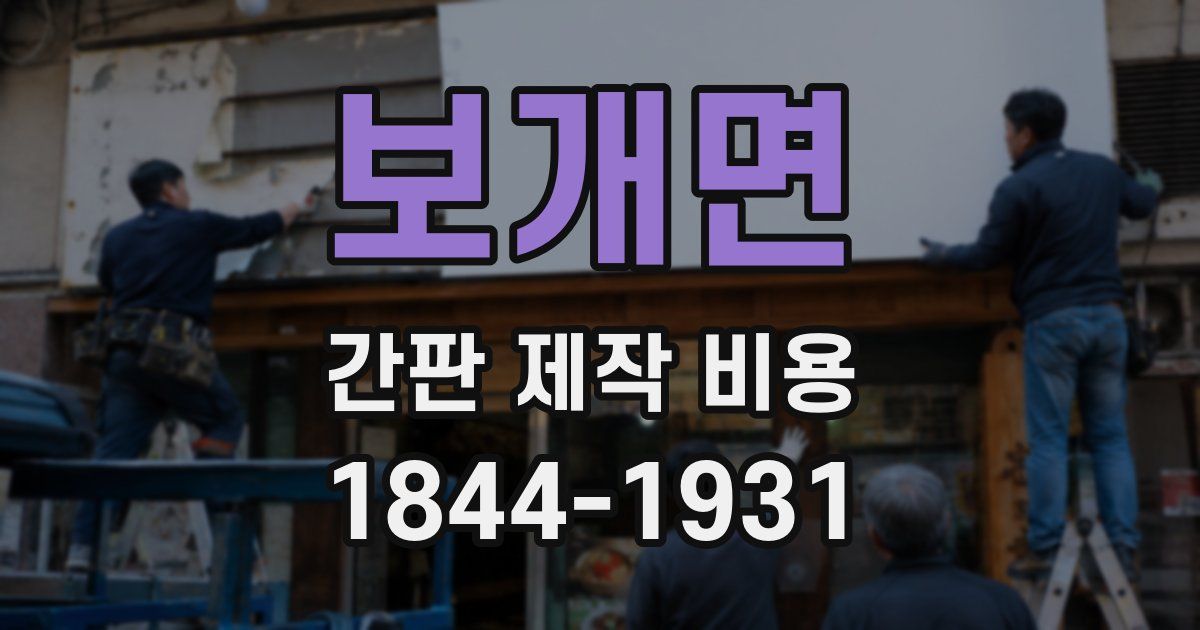 보개면 간판 제작 비용