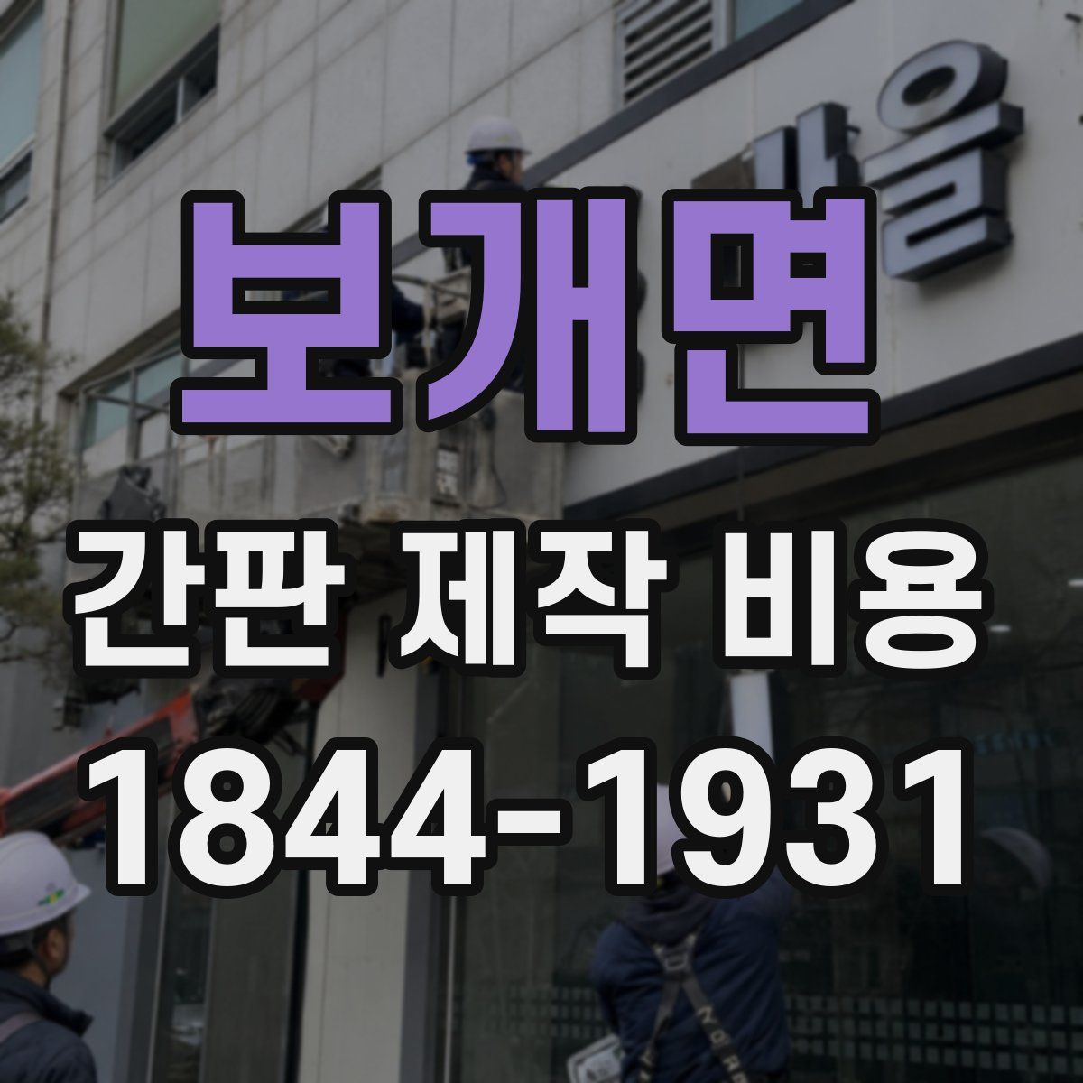 보개면 간판 제작 비용