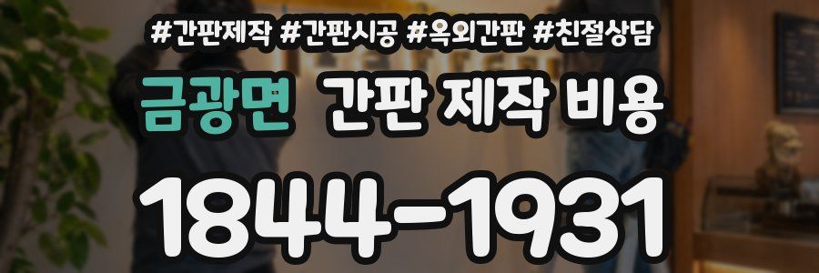 금광면 간판 제작 비용