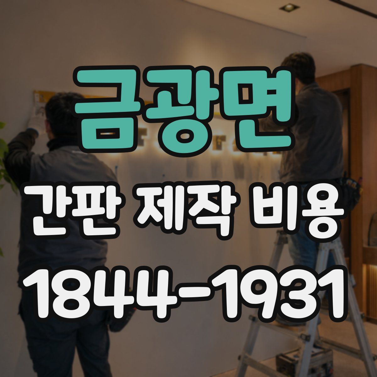 금광면 간판 제작 비용