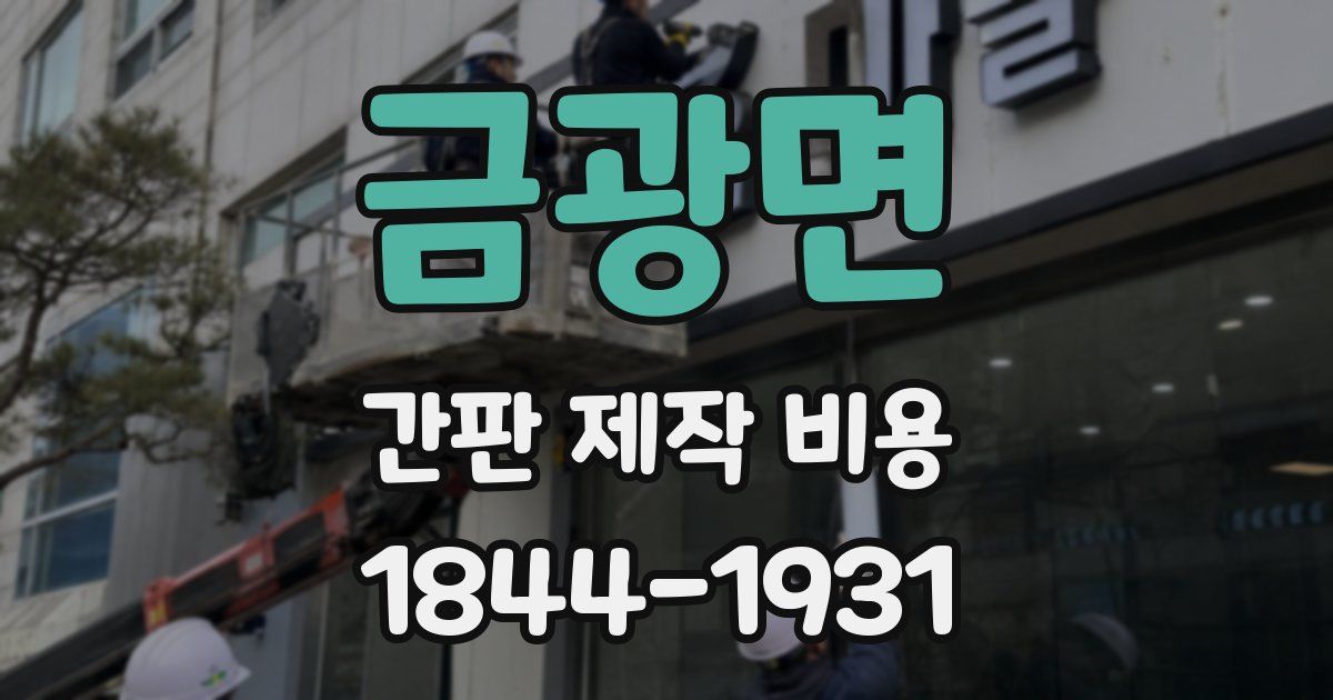금광면 간판 제작 비용