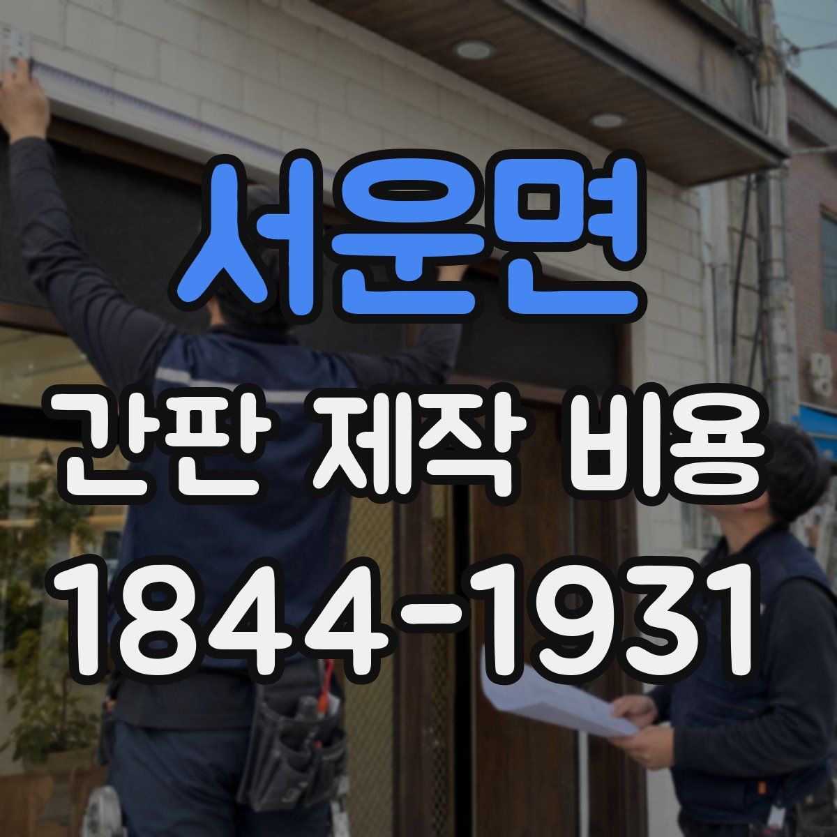 서운면 간판 제작 비용