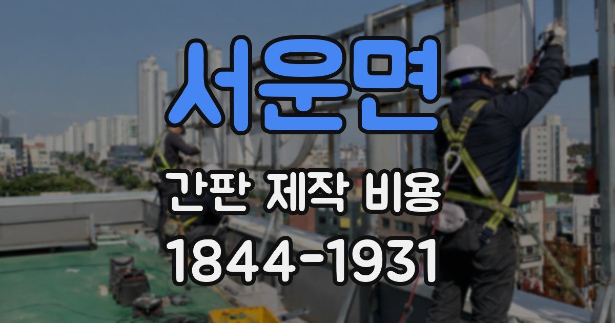서운면 간판 제작 비용