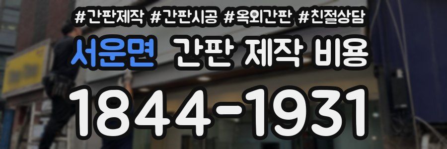 서운면 간판 제작 비용