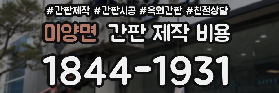 미양면 간판 제작 비용