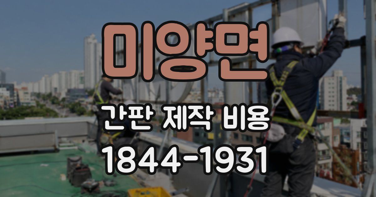 미양면 간판 제작 비용