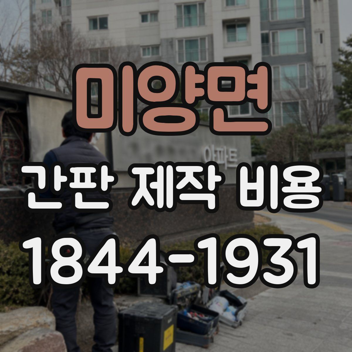 미양면 간판 제작 비용