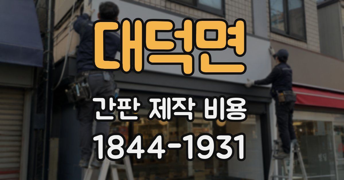 대덕면 간판 제작 비용