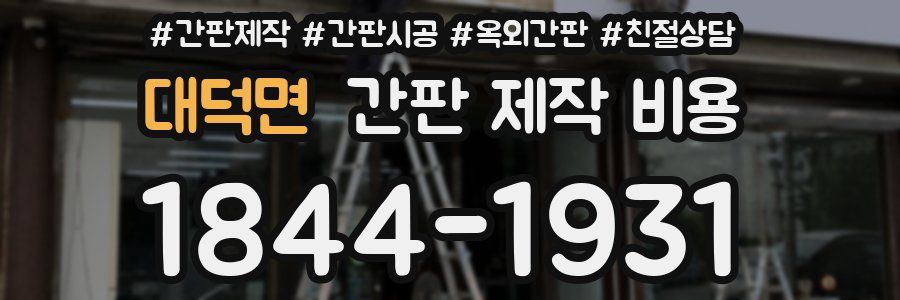 대덕면 간판 제작 비용