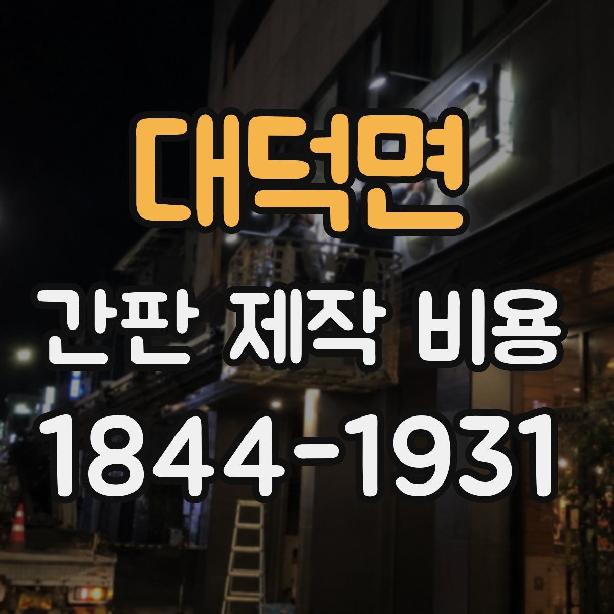 대덕면 간판 제작 비용