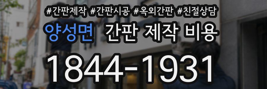 양성면 간판 제작 비용