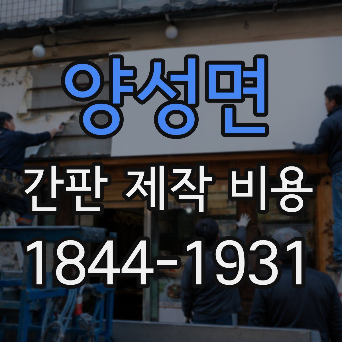 양성면 간판 제작 비용