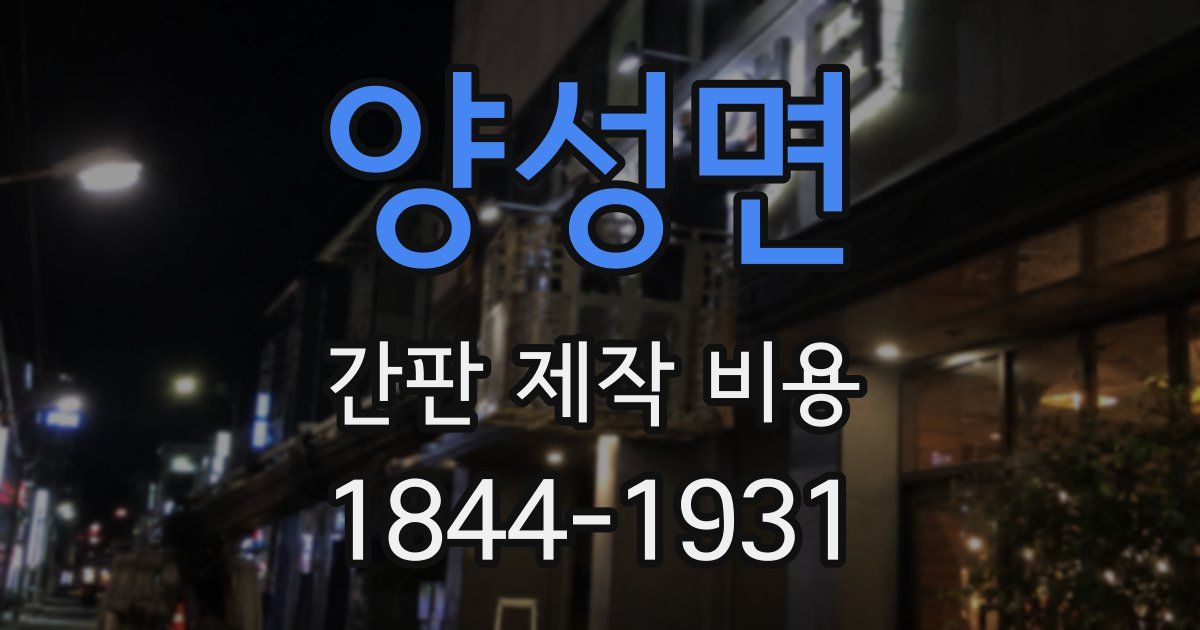 양성면 간판 제작 비용