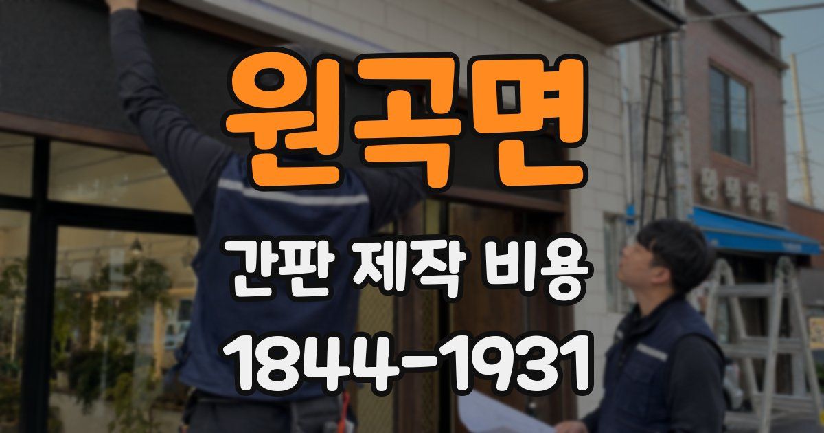 원곡면 간판 제작 비용