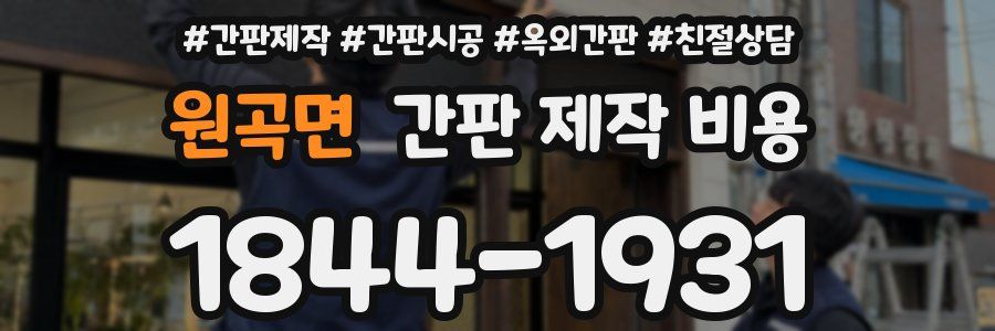 원곡면 간판 제작 비용