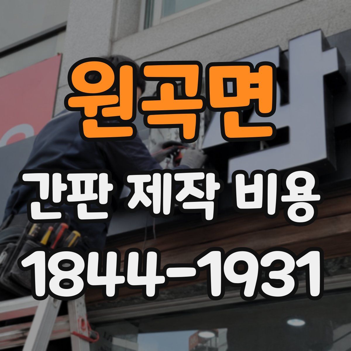 원곡면 간판 제작 비용