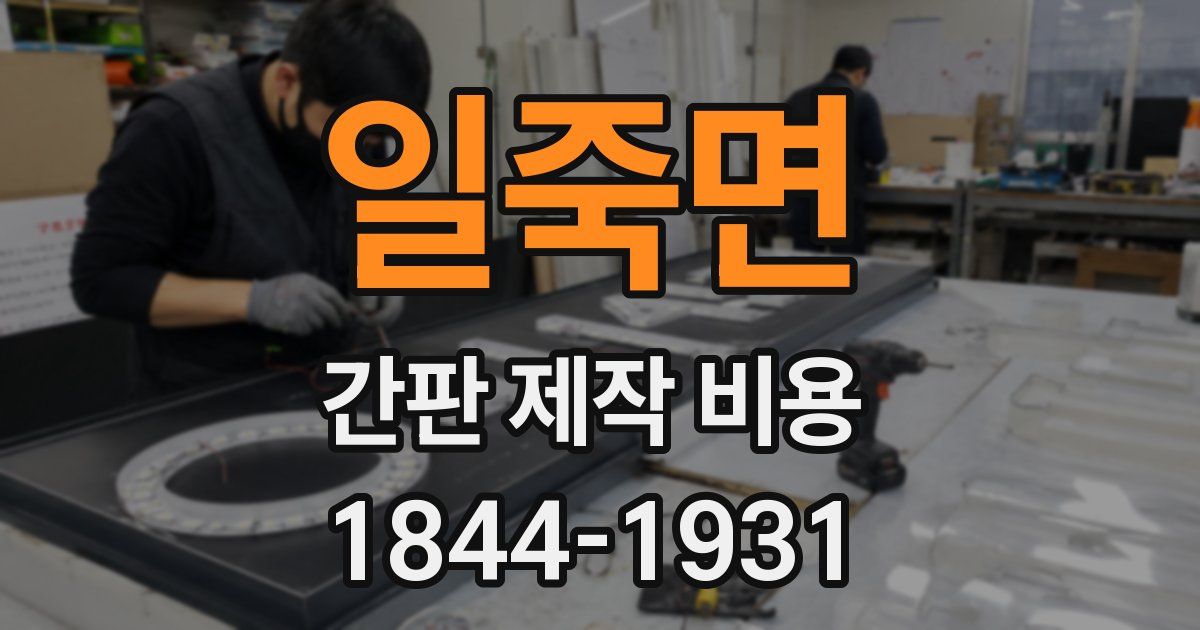 일죽면 간판 제작 비용