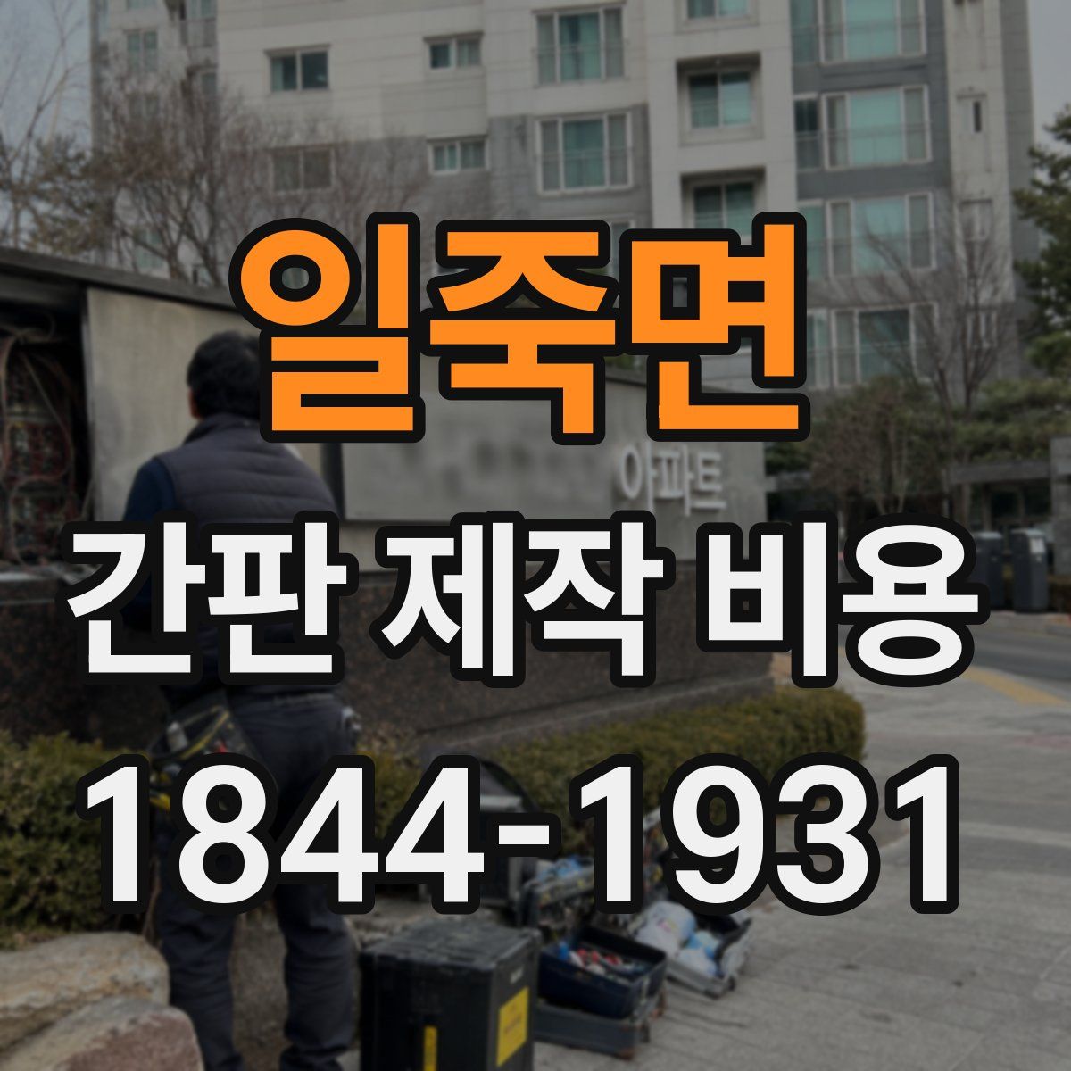 일죽면 간판 제작 비용