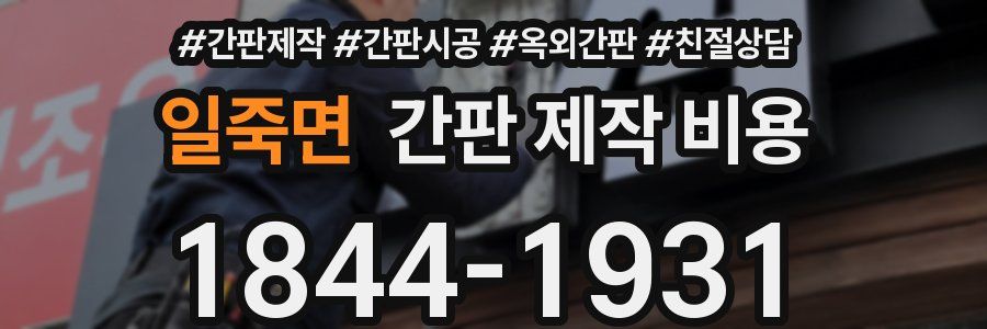 일죽면 간판 제작 비용
