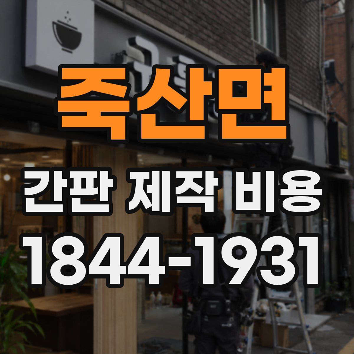 죽산면 간판 제작 비용