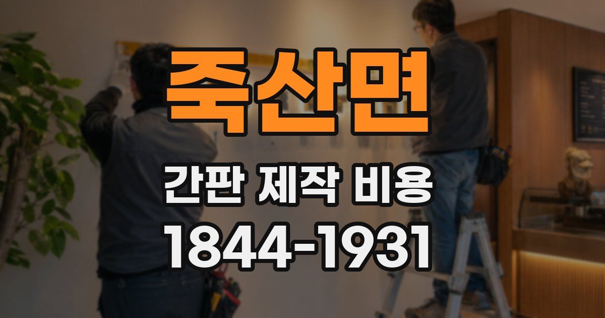 죽산면 간판 제작 비용