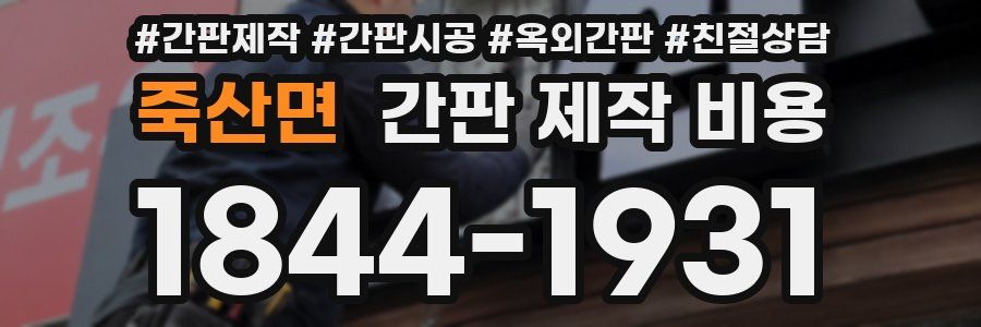 죽산면 간판 제작 비용